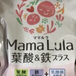 ママルラの葉酸&鉄サプリで妊活・妊娠・授乳期を健やかにサポート！ママと赤ちゃんのための栄養補給